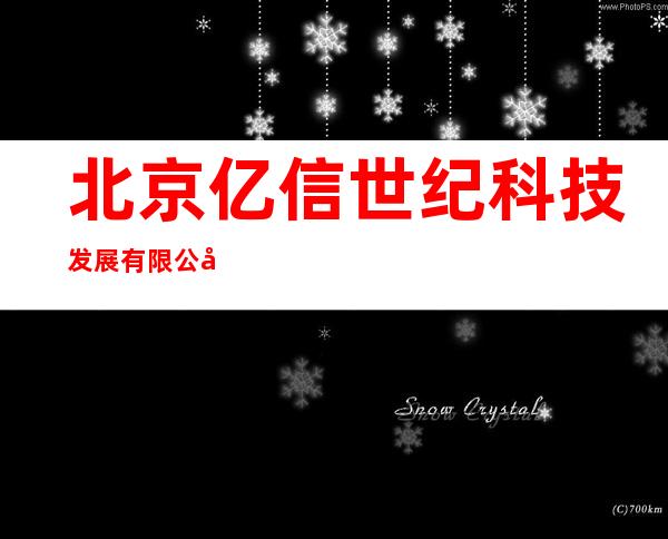 北京亿信世纪科技发展有限公司
